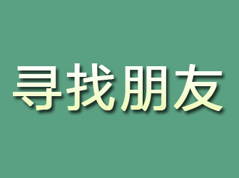 保定寻找朋友